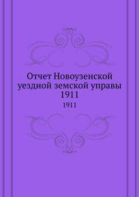 Отчет Новоузенской уездной земской управы. 1911