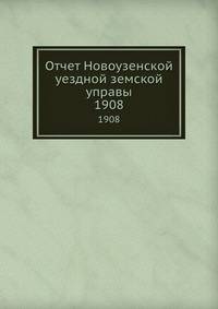 Отчет Новоузенской уездной земской управы. 1908