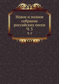 Новое и полное собрание российских песен. Часть 3