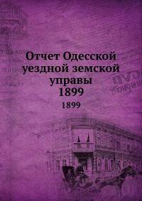 Отчет Одесской уездной земской управы. 1899
