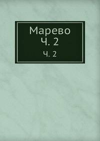 Марево. Часть 2