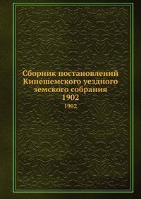 Сборник постановлений Кинешемского уездного земского собрания. 1902