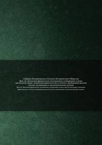 Сборник Императорского Русского Исторического Общества. Вып. 64. Донесения французских посланников и поверенных в делах при Русском дворе; повеления правительства и отчеты о пребывании русских послов, посланников и дипломатических агентов.