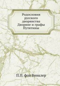 Родословия русского дворянства. Дворяне и графы Путятины