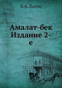 Амалат-бек. Издание 2-е