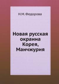 Новая русская окраина. Корея, Манчжурия