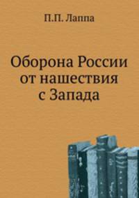 Оборона России от нашествия с Запада