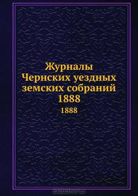 Журналы Чернских уездных земских собраний. 1888
