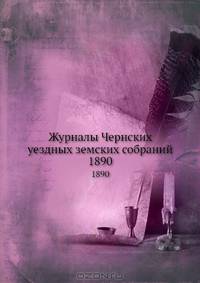 Журналы Чернских уездных земских собраний. 1890
