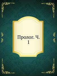 Пролог. Ч. 1