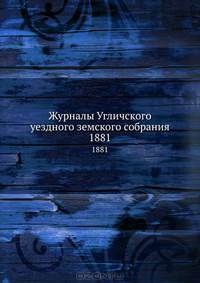 Журналы Угличского уездного земского собрания. 1881