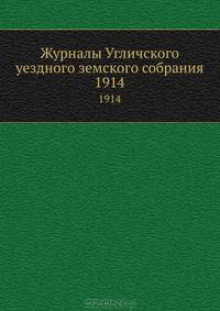 Журналы Угличского уездного земского собрания. 1914