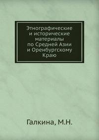 Этнографические и исторические материалы по Средней Азии и Оренбургскому Краю