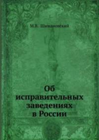 Об исправительных заведениях в России