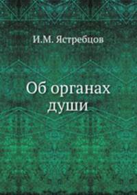 Об органах души
