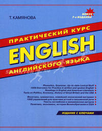 ENGLISH. Практический курс английского языка (издание с ключами) / Ред. Брайт А. - 5-е изд., испр. и доп.