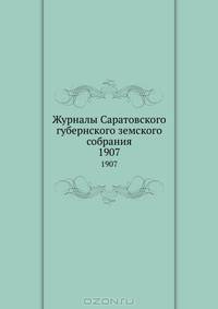 Журналы Саратовского губернского земского собрания. 1907