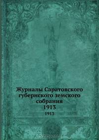 Журналы Саратовского губернского земского собрания. 1913
