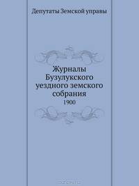 Журналы Бузулукского уездного земского собрания. 1900