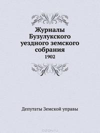 Журналы Бузулукского уездного земского собрания. 1902