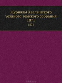 Журналы Хвалынского уездного земского собрания. 1871