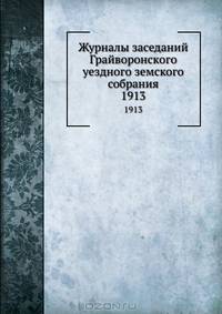 Журналы заседаний Грайворонского уездного земского собрания. 1913