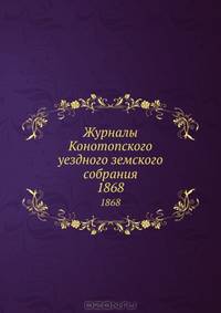 Журналы Конотопского уездного земского собрания. 1868