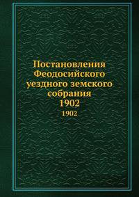 Постановления Феодосийского уездного земского собрания. 1902