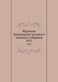 Журналы Козелецкого уездного земского собрания. 1911