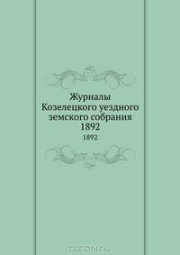 Журналы Козелецкого уездного земского собрания. 1892