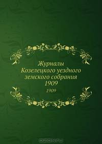 Журналы Козелецкого уездного земского собрания. 1909