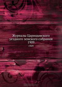 Журналы Царицынского уездного земского собрания. 1909