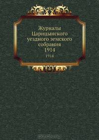 Журналы Царицынского уездного земского собрания. 1914