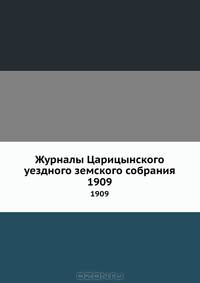Журналы Царицынского уездного земского собрания. 1909