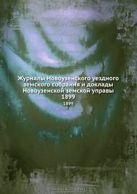 Журналы Новоузенского уездного земского собрания и доклады Новоузенской земской управы. 1899