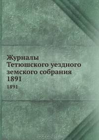 Журналы Тетюшского уездного земского собрания. 1891