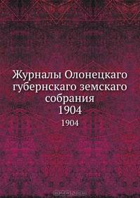 Журналы Олонецкаго губернскаго земскаго собрания. 1904