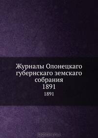 Журналы Олонецкаго губернскаго земскаго собрания. 1891