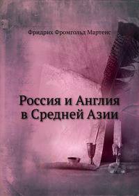 Россия и Англия в Средней Азии