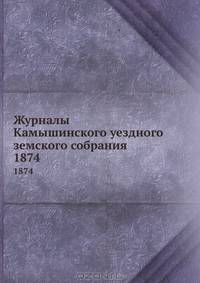 Журналы Камышинского уездного земского собрания. 1874