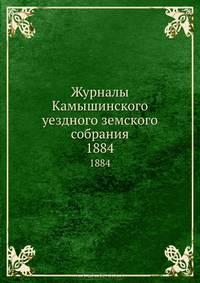 Журналы Камышинского уездного земского собрания. 1884