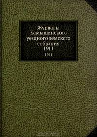 Журналы Камышинского уездного земского собрания. 1911