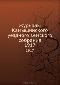 Журналы Камышинского уездного земского собрания. 1917