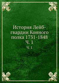 История Лейб-гвардии Конного полка 1731-1848. Часть 1