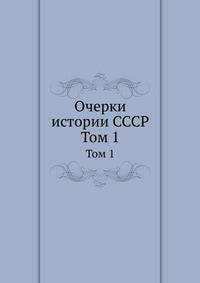 Очерки истории СССР. Том 1
