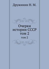 Очерки истории СССР. том 2