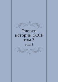 Очерки истории СССР. том 3