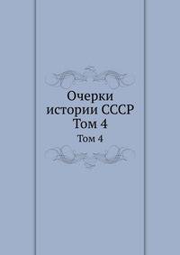 Очерки истории СССР. Том 4