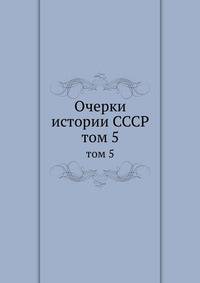 Очерки истории СССР. том 5