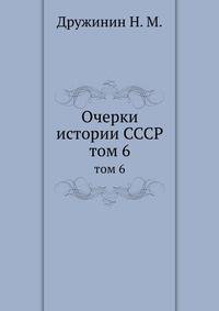 Очерки истории СССР. том 6